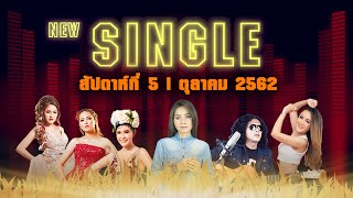 New Single | ประจำสัปดาห์ที่ 5 เดือนตุลาคม จาก แกรมมี่ โกลด์【SPOT】