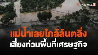 จับตาแม่น้ำเลยใกล้ล้นตลิ่งเสี่ยงท่วมพื้นที่เศรษฐกิจเมืองเลย | วันใหม่ ไทยพีบีเอส | 19 ก.ย. 66