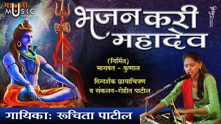 भजन करी महादेव । Bhajan Kari Mahadev | Shravani Somvaar | mahadev bhajan |mauli music|  marathi song