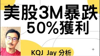 3M暴跌買入獲利 100%  龍頭股 美股MMM   道瓊成分股  又大、又好、又便宜   KQJ投資頻道 財務分析 股票投資  別人恐懼我貪婪 巴菲特