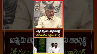 అప్పుడు విధ్వంసం - ఇప్పుడు అభివృద్ధి.. ఏపీ గురించి సీఎం చంద్రబాబు  కామెంట్స్  #ChandrababuNaidu