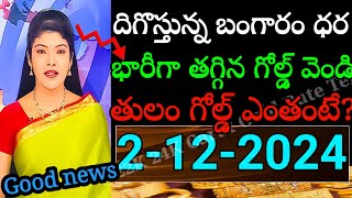 Gold Price Today : మహిళలకు మంచి కబురు.. బంగారం ధరలు భారీగా దిగి వచ్చాయి 2/12/24.