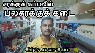 சரக்குக் கப்பலில் பல சரக்குக் கடை | Ship's grocery store | Sailor Maruthi