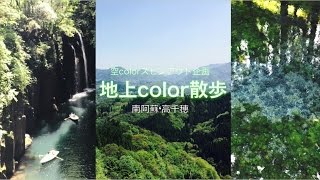 地上color散歩 南阿蘇・高千穂