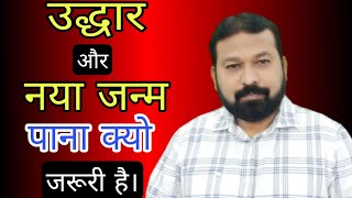 क्यो उद्धार और नया जन्म पाना जरूरी है || Why salvation and new birth are important || Rakshit Joseph