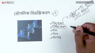 ০৪.২২. অধ্যায় ৪ : বাজার বিভক্তিকরণ ও বিপণন মিশ্রণ - ভৌগলিক বিভক্তিকরণ [HSC]