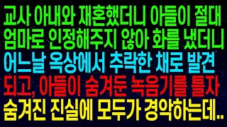 사연열차재혼한 아내에게 마음의 문을 닫은 아들이 어느날 옥상에서 추락한 채로 발견되는데  경찰로부터 충격적인 말을 전해듣고 피눈물을 흘리고 말았습니다  #실화사연