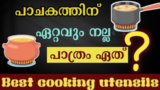 പാചകത്തിന് ഏറ്റവും നല്ല പാത്രം ഏത്? | which is the safest cookware for cooking?| Be Healthy.