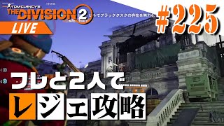 【Division2】レジェンダリーサミット！ウィークリー終わらせる