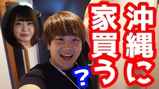 さとゆいは沖縄に家を買いました？え？【さとゆい宮古島旅行2019】【Part1】