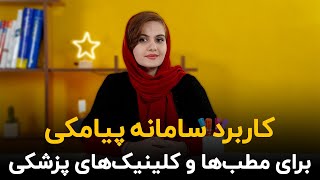 کاربرد سامانه پیامکی برای مطب‌ها و کلینیک‌های پزشکی + نمونه متن پیامک تبلیغاتی