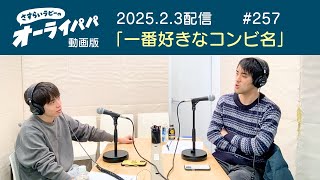 【ラジオ】一番好きなコンビ名【オーライパパ第257回】