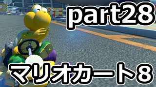 【実況】下手なりにマァリオカートエィイイイイイイイイイイイ【part28】