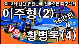 이주형(2) vs 황병욱(4)