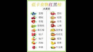 素时刻五谷粉：低卡食物红黑榜