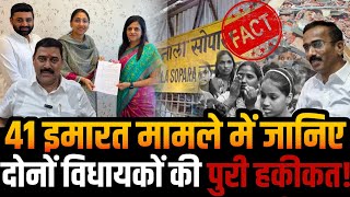 Nalasopara 41 building demolition update | MLA Sneha Dube Pandit,Rajan Naik | असली चेहरा! | Analysis