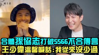 【56不能亡】合體孫協志打破5566不合傳言 王少偉溫馨喊話:我從來沒少過