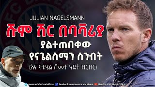 ያልተጠበቀው የናጌልስማን ስንብት ።| Julian Nagelsmann |  Bisrat Sport  |  ብስራት ስፖርት