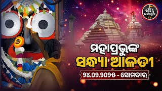 SANDHYA ALATI-JAGANNATH TEMPLE 24-Feb-2025 | ଶ୍ରୀପତିତପାବନଙ୍କ ସନ୍ଧ୍ୟା ଆଳତୀ ଦର୍ଶନ | JAY JAGANNATH TV