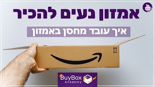 איך עובד מחסן באמזון ? Amazon FBA הקמת מחסן באמזון