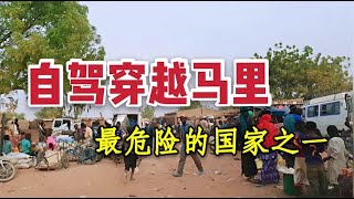 【TK张世臻自驾环球】中國小伙自駕穿越馬里，差點被​​導航坑去一條命，太危險了