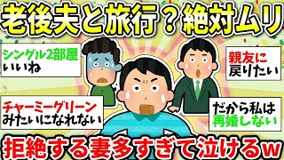 【ガルちゃん有益】【老後問題】定年退職した夫と旅行…絶対に行きたくない妻が多すぎたww...60才までにいくら貯金予定ですか？目指すは老後安泰！貯蓄額について語ろうww【ガルちゃん総集編】