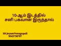 10 ஆம் இடத்தில் சனி பகவான் இருந்தால் 9943730707