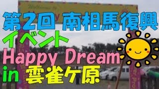 第2回 南相馬復興応援イベント Happy Dream in 雲雀ケ原 2013/Revival festival   Fukushima   Minamisoma