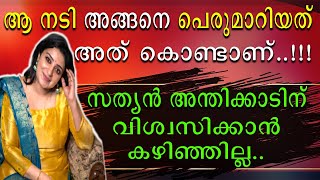 ആ നടി അങ്ങനെ പെരുമാറിയത് ഇതുകൊണ്ടാണ് | Sona Nair