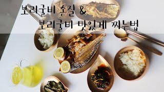 보리굴비 손질/ 보리굴비 찌는법/비린맛없이 보리굴비 찌는법