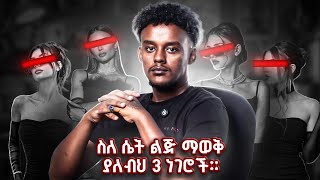 ሙሉ ወንድ ሁን ይህን መረዳት አለብህ ጎዶሎ ወንድ አትሁን | rawuel endris