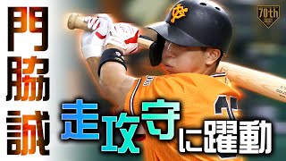 【走攻守に躍動】門脇誠 ストロングでフォートレスでスピーディに魅せる!!