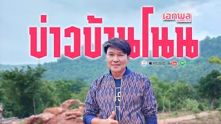 เอกพล มนต์ตระการ / บ่าวบ้านโนน【LYRIC AUDIO】