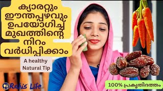 മുഖത്തിന് നിറം വർദ്ധിപ്പിക്കാൻ ദിവസവും ഇതുമാത്രം ചെയ്താൽ മതി // A Simple healthy Tip #dailyhealth