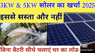 3KW और 5KW सोलर की कीमत 2025 में कितनी है। 3KW \u0026 5KW SOLAR PANEL BEST PRICE IN 2025 IN INDIA