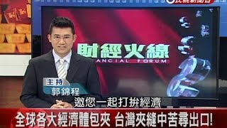 2014.05.02【財經火線論壇】全球各大經濟體包夾 台灣夾縫中苦尋出口!