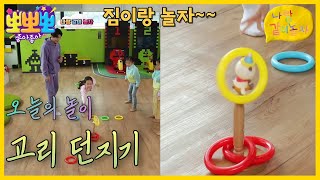 [뽀뽀뽀 좋아좋아] 나랑 같이 놀자-고리 던지기, MBC 221026 방송