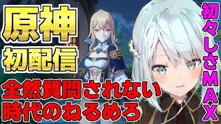 【原神】今と違って質問ゼロ！？原神初配信のねるめろを見てみよう【ねるめろ/切り抜き】 #原神 #ねるめろ