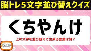 無料で楽しむシニア向け脳トレクイズ！5文字並べ替えクイズで言葉遊び♪難しいけど面白い解けてスッキリ頭の体操