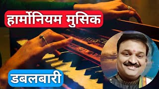 बुवा श्री विनोद चव्हाण अप्रतिम हार्मोनियम म्युझिक | Awesome Harmonium played by Shri. Vinod Chavan