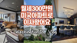 [🇺🇲vlog] 월세300만원 미국아파트로 이사/ 워싱턴DC가성비신축아파트/ 이케아 아마존 저렴이 가구 추천