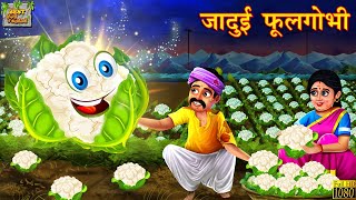 जादुई फूलगोभी | Hindi Kahani | Moral Stories | Bedtime Stories | Stories in Hindi | Hindi Kahaniyan