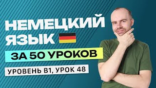 НЕМЕЦКИЙ ЯЗЫК ЗА 50 УРОКОВ УРОК 48. НЕМЕЦКИЙ С НУЛЯ B1 УРОКИ НЕМЕЦКОГО ЯЗЫКА С НУЛЯ КУРС