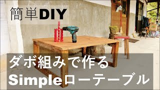 【DIY】ダボ組みで男前シンプルなローテーブルを作ってみる♪