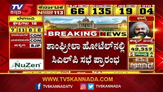 ಖಾಸಗಿ ಹೋಟೆಲ್'ನಲ್ಲಿ ಸಿಎಲ್ ಪಿ ಮೀಟಿಂಗ್ ಆರಂಭ! | Karnataka Assembly Election Results | TV5 Kannada