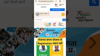 Rojgar Sangam रोजगार संगम में Registration जरूर करें #shorts #employment #youtubeshorts