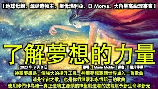 了解夢想的力量【地球母親、源頭造物主、聖母瑪利亞、EI Morya、大角星高級理事會】神聖夢想是一個強大的揚升工具。神聖夢想邀請世界加入一首歌曲，這是宇宙之歌，也是你們無限和永恆統一的歌