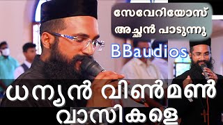 Dhanyan Vinman Vasikale | ധന്യന്‍ വിണ്മണ്‍ വാസികളേ | Fr Severios | BBaudios | wedding choir