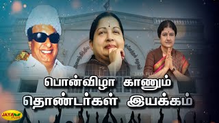 பொன்விழா காணும் தொண்டர்கள் இயக்கம் | 50th Anniversary of AIADMK | MGR | AMMA | Chinnamma | JayaPlus