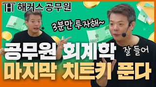 세무직 공무원 준비생은 꼭 보기로 약속~🤙｜해커스공무원 회계학 정윤돈